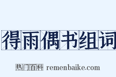 得雨偶书组词是什么意思的图片